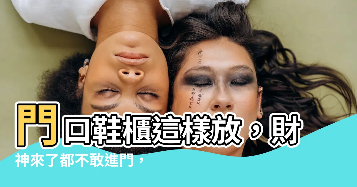 【鞋櫃可以放門外嗎】門口鞋櫃這樣放，財神來了都不敢進門，後悔才懂！