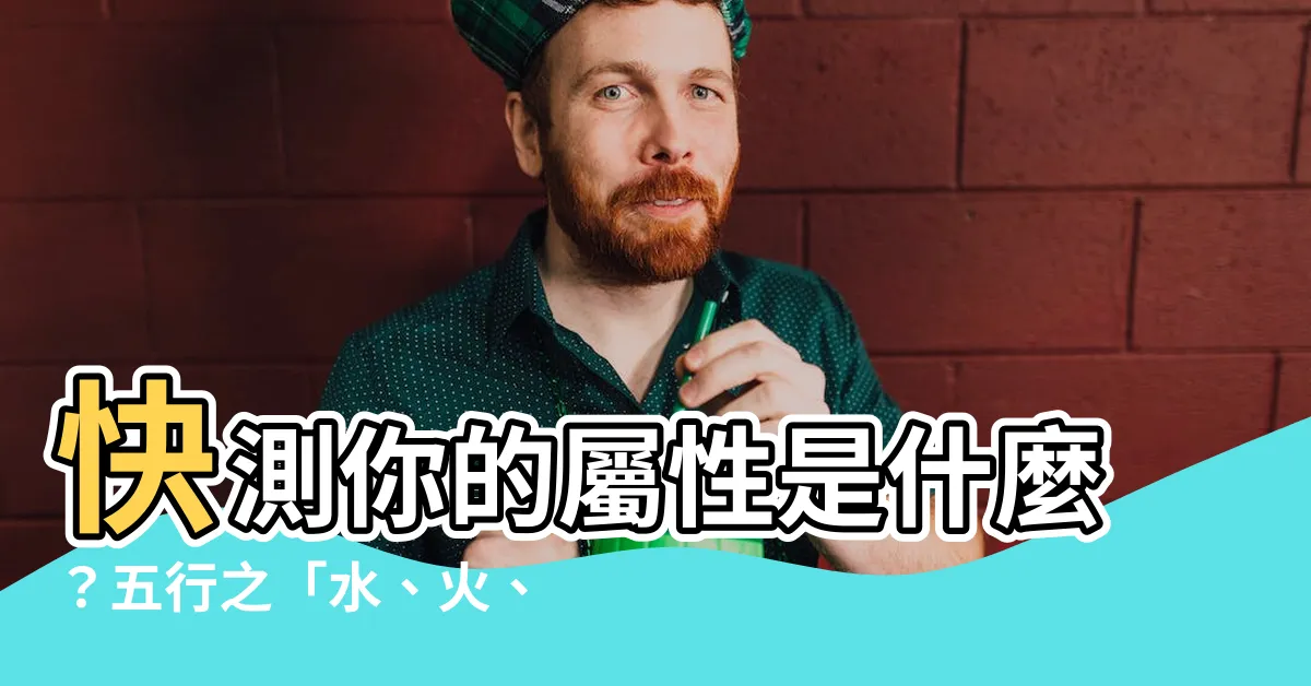 【水 火 土 風 屬性】快測你的屬性是什麼？五行之「水、火、土、風」一次掌握！