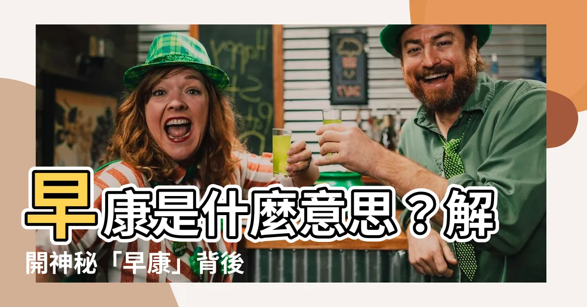 【早康的意思是什麼】早康是什麼意思？解開神秘「早康」背後的故事