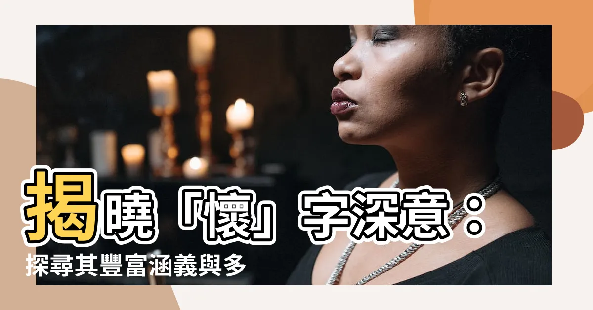 【懷意思】揭曉「懷」字深意：探尋其豐富涵義與多重用法！