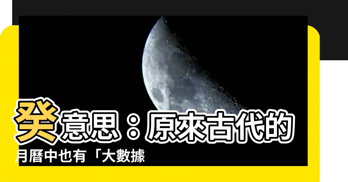 【癸意思】癸意思：原來古代的月曆中也有「大數據」？