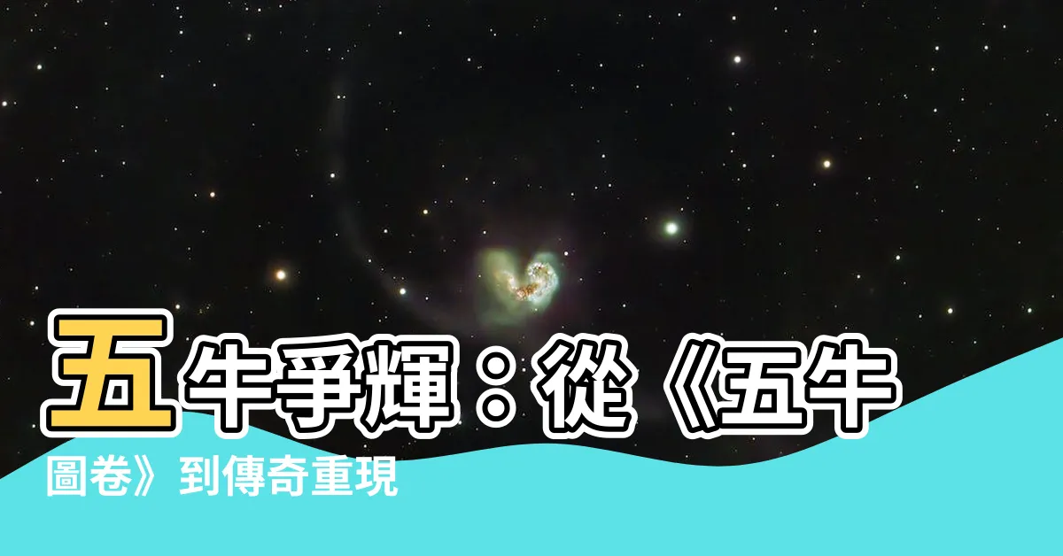 【五牛圖】五牛爭輝：從《五牛圖卷》到傳奇重現