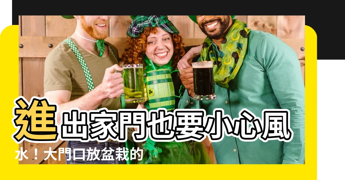 【門口放盆栽】進出家門也要小心風水！大門口放盆栽的潛在危機，命理師這樣説