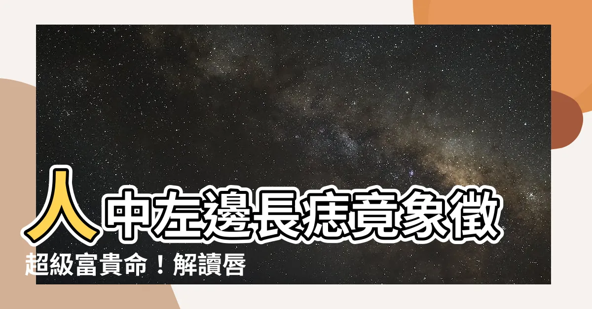 【人中左邊有痣】人中左邊長痣竟象徵超級富貴命！解讀唇周痣相，好運全寫在臉上
