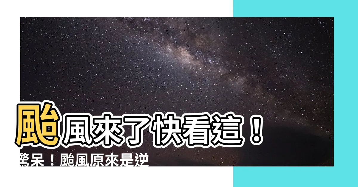 【颱風是逆時針】颱風來了快看這！ 驚呆！颱風原來是逆時針轉的！