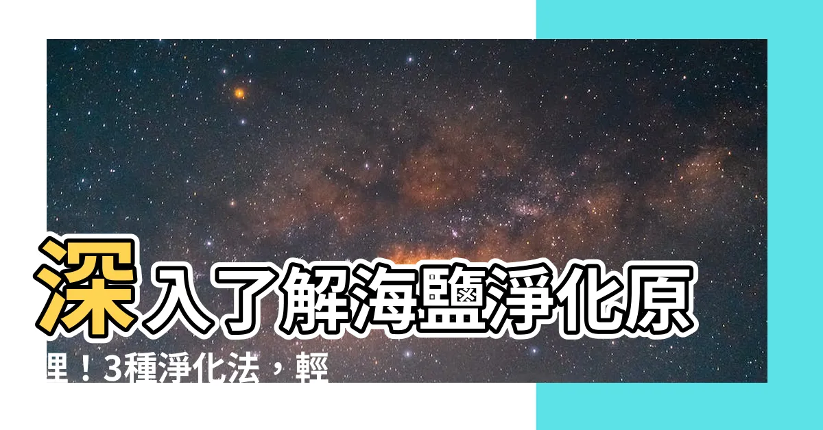 【海鹽淨化原理】深入瞭解海鹽淨化原理！3種淨化法，輕鬆去除負能量