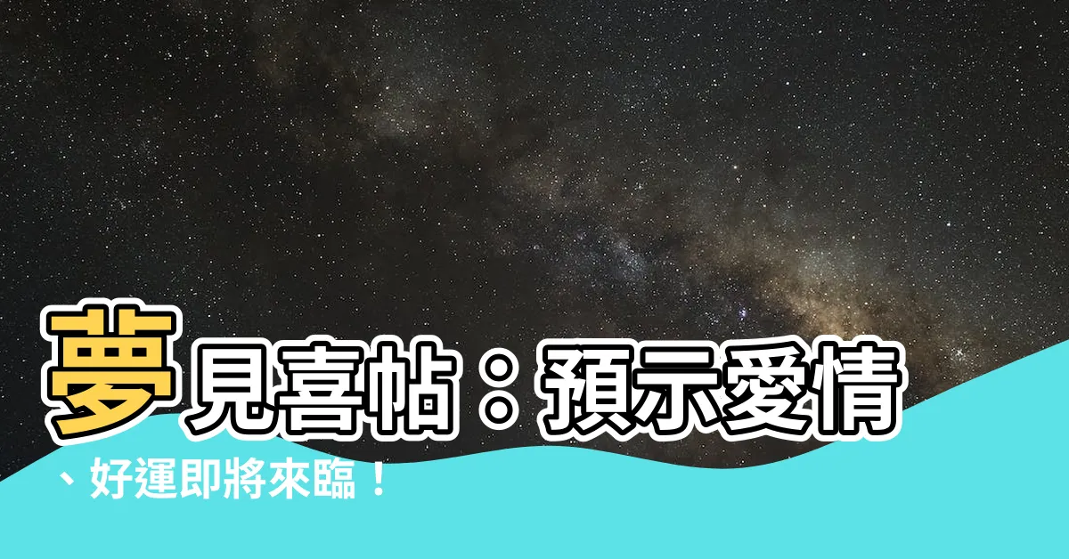 【夢見喜帖】夢見喜帖：預示愛情、好運即將來臨！