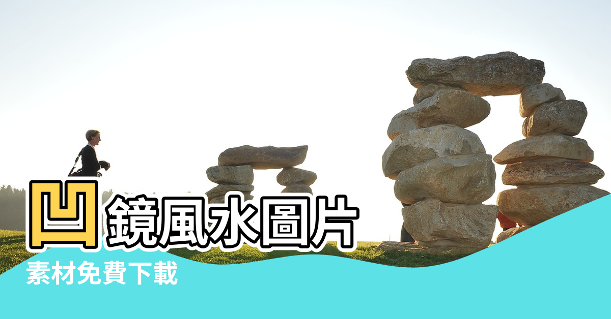 【風水鏡圖片大全】凹鏡風水圖片 |素材免費下載 |鏡風水鏡圖片 |