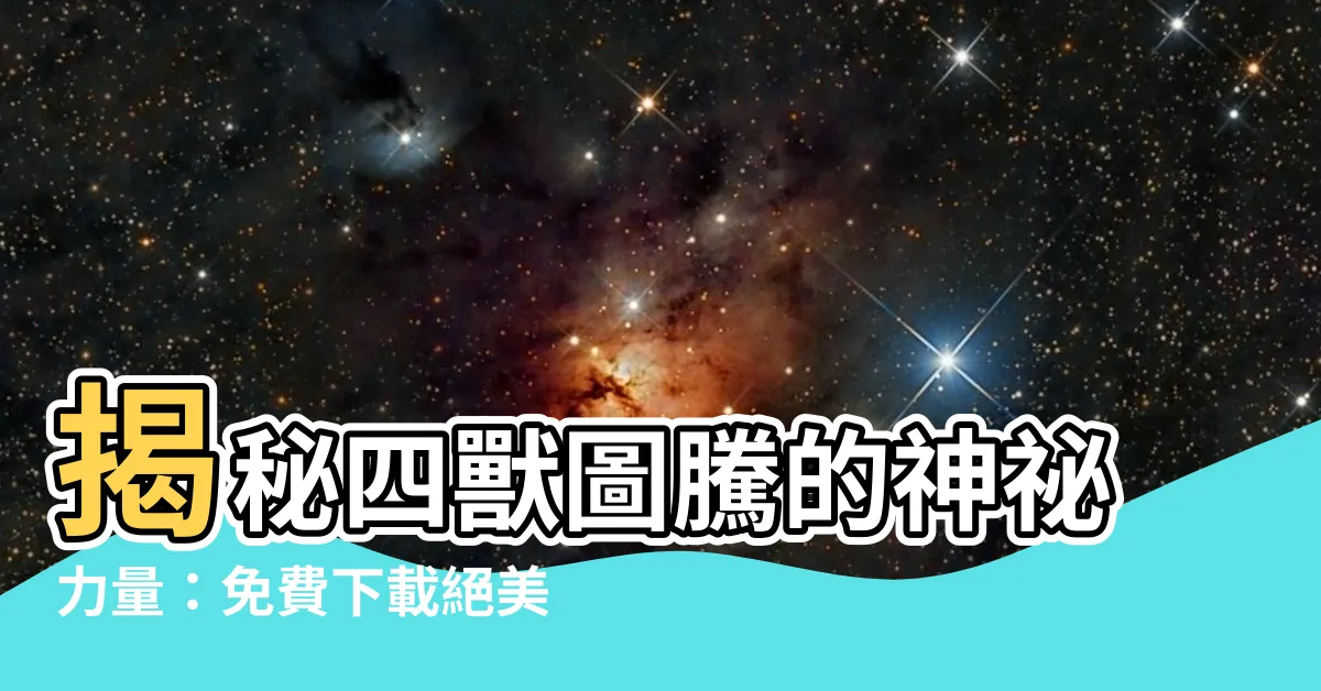 【四獸圖】揭秘四獸圖騰的神秘力量：免費下載絕美矢量圖、插圖和剪貼畫