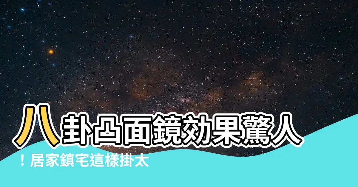 【八卦凸面鏡効果】八卦凸面鏡効果驚人！居家鎮宅這樣掛太強大了