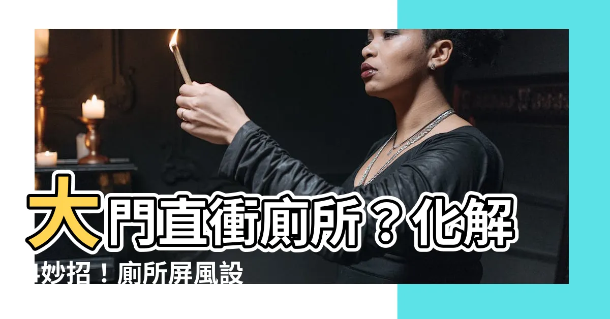 【廁所屏風設計】大門直衝廁所？化解4妙招！廁所屏風設計打造居家好風水