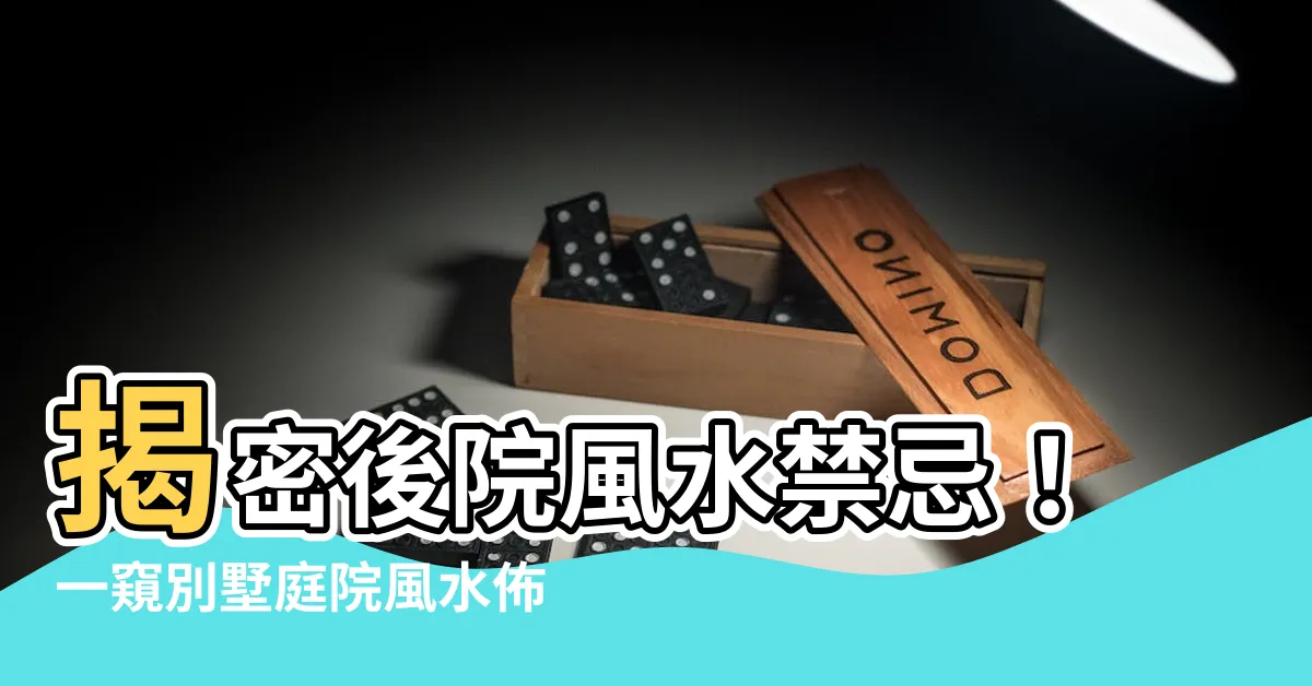 【後院風水】揭密後院風水禁忌！一窺別墅庭院風水佈局秘辛