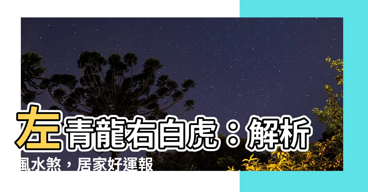 【左青龍右】左青龍右白虎：解析風水煞，居家好運報到