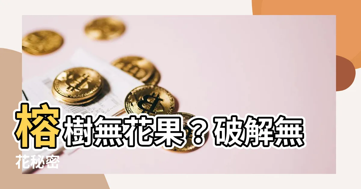 【榕樹 無花果】榕樹無花果？破解無花秘密