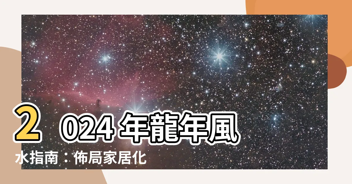 【2024年病位】2024 年龍年風水指南：佈局家居化解病痛