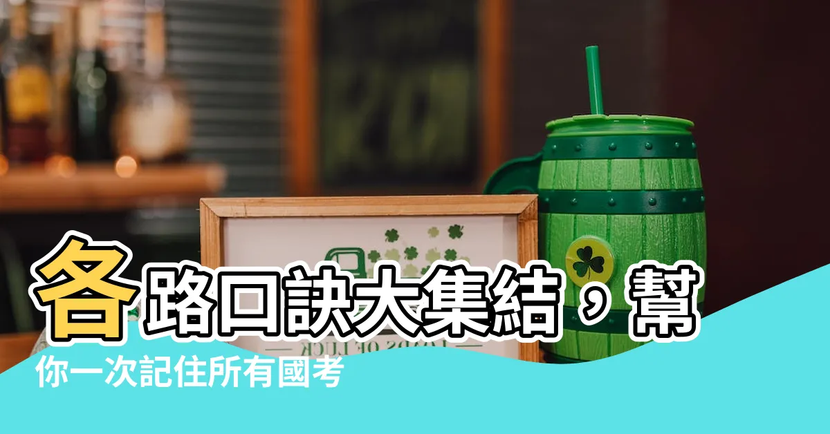 【各種口訣】各路口訣大集結，幫你一次記住所有國考關鍵！