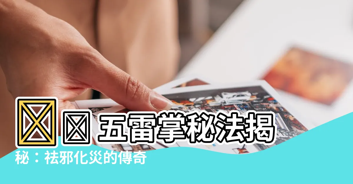 【五雷掌秘法】⚡️ 五雷掌秘法揭秘：祛邪化災的傳奇力量 ⚡️