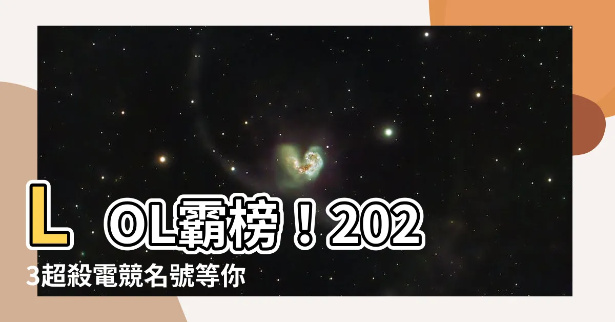 【lol名字推薦】LOL霸榜！2023超殺電競名號等你取！
