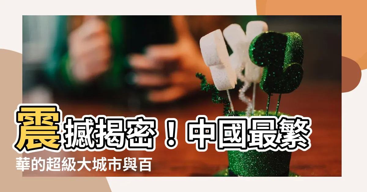 【中國大城市】震撼揭密！中國最繁華的超級大城市與百強城市風雲錄