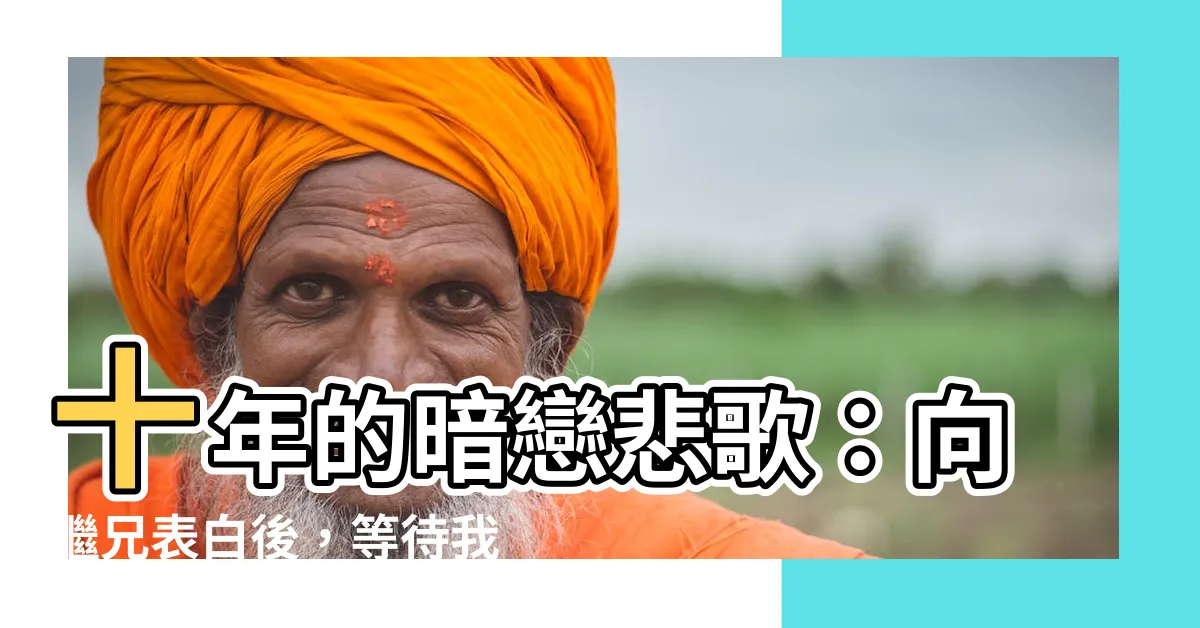 【我愛了我的繼兄整整十年。 我鼓足勇氣向他表白，等待我的卻是戒同所冰冷的大門。】十年的暗戀悲歌：向繼兄表白後，等待我的竟是冰冷的戒同所大門