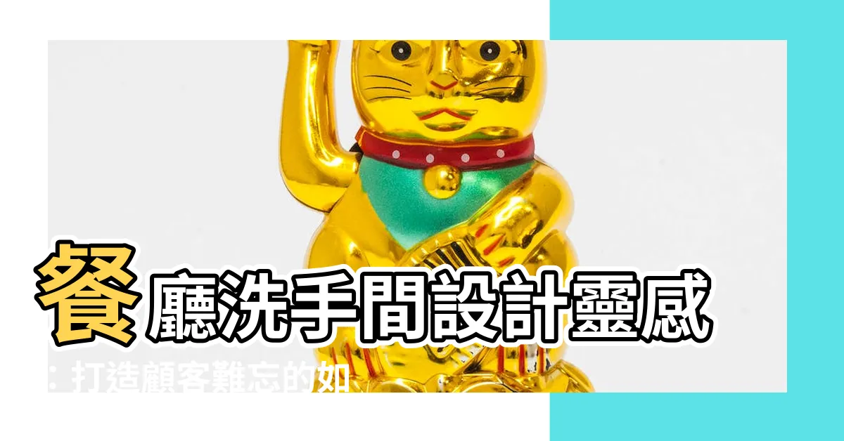 【餐廳廁所】餐廳洗手間設計靈感：打造顧客難忘的如廁體驗