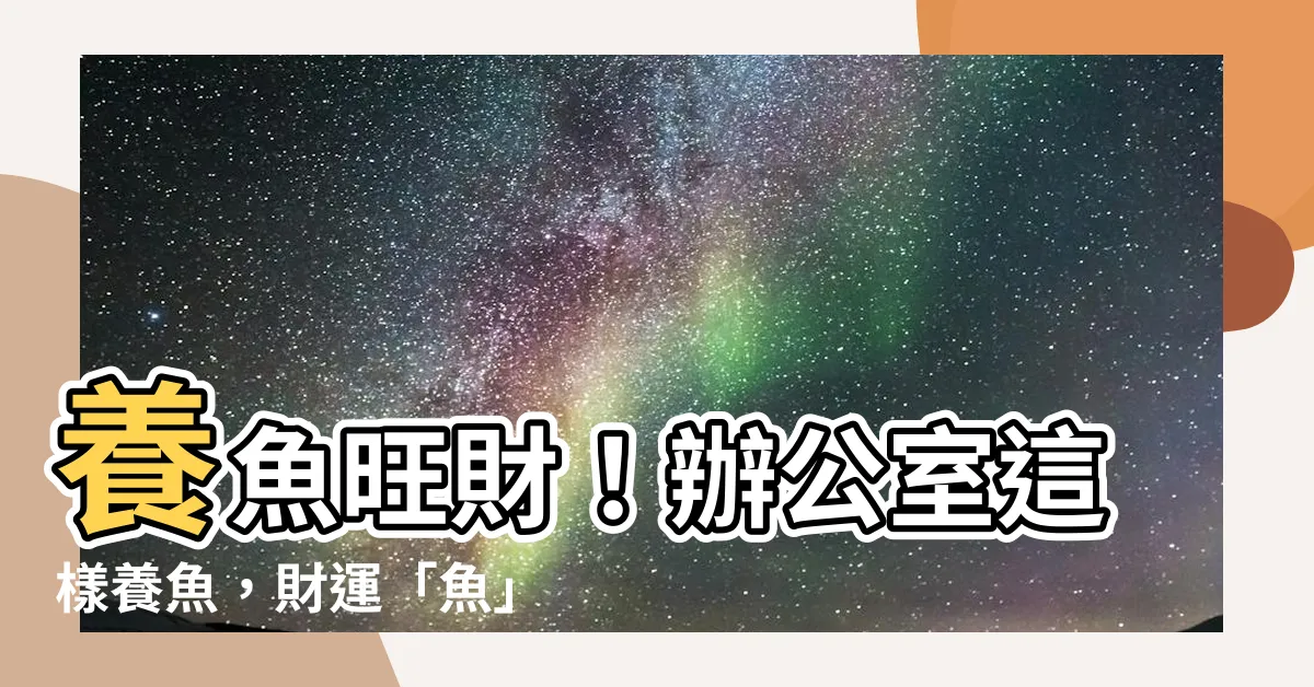 【辦公室養魚】養魚旺財！辦公室這樣養魚，財運「魚」如滾滾來