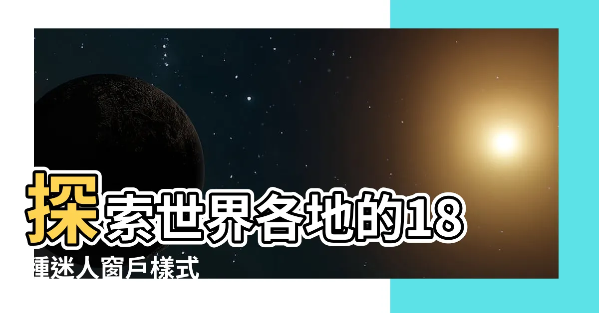 【窗户樣式】探索世界各地的18種迷人窗户樣式