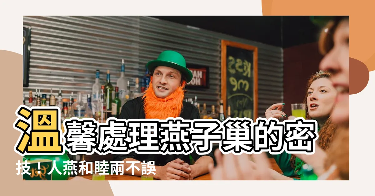 【燕子巢處理】温馨處理燕子巢的密技！人燕和睦兩不誤，還可避免鳥屎困擾