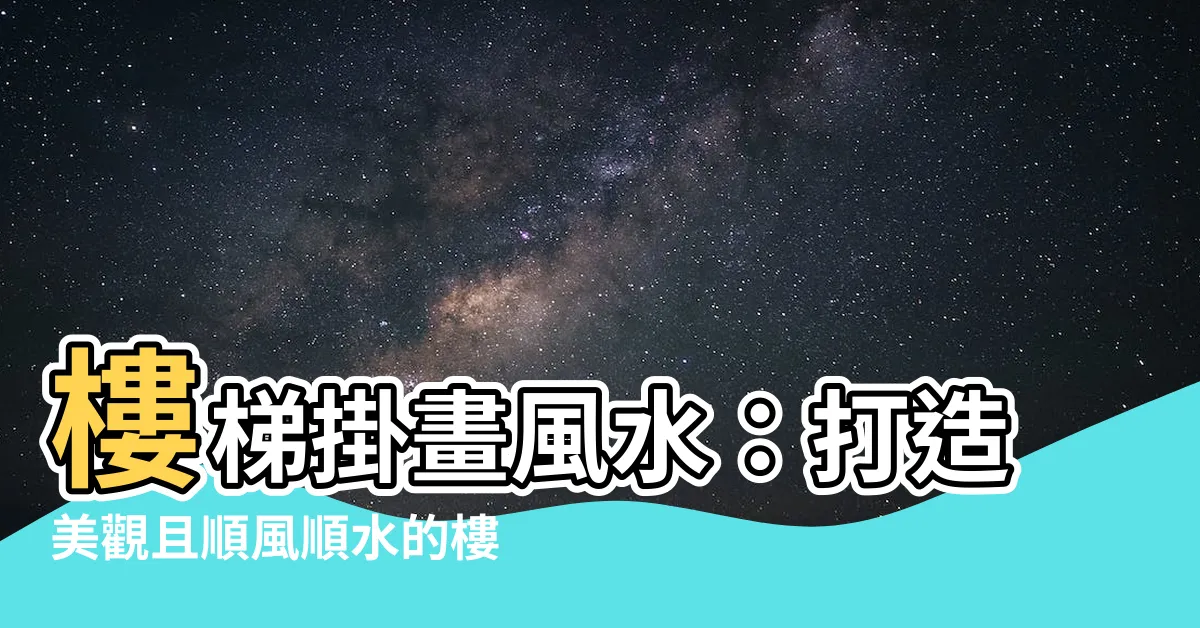【樓梯掛畫風水】樓梯掛畫風水：打造美觀且順風順水的樓梯空間