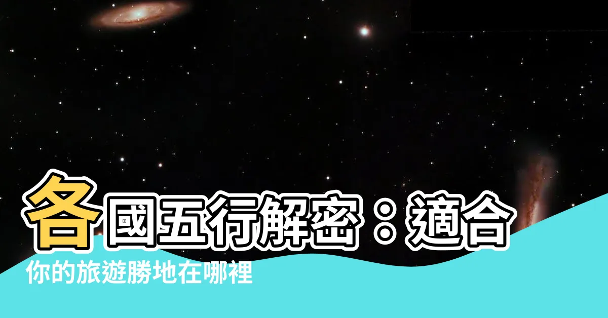 【國家 五行】各國五行解密：適合你的旅遊勝地在哪裡？