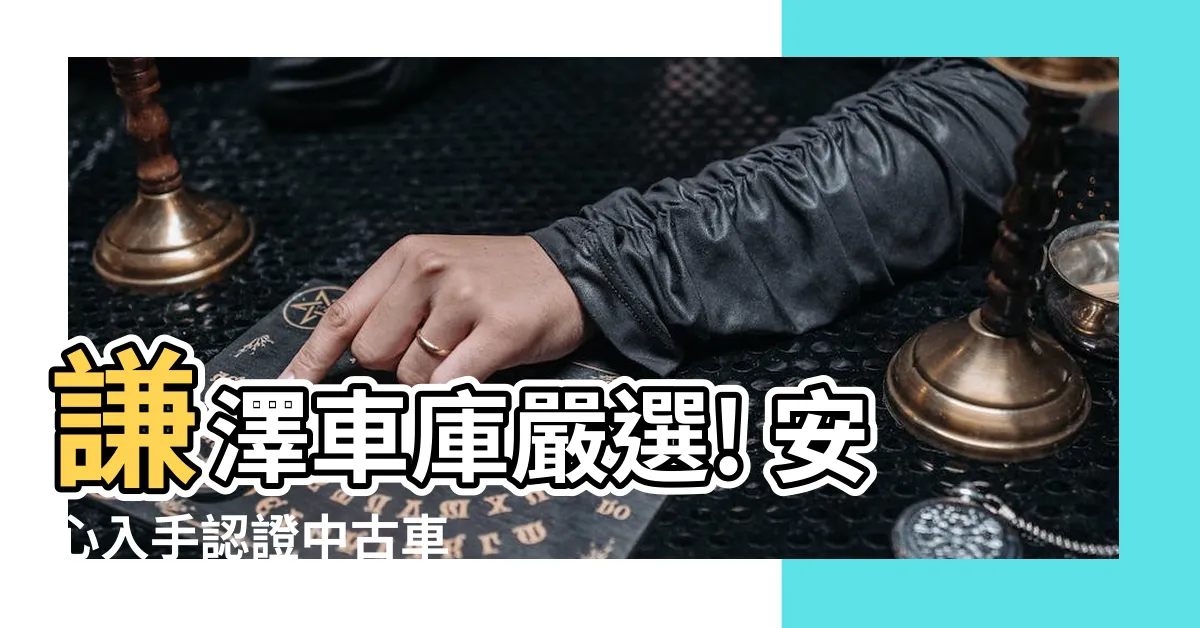 【謙澤車庫】謙澤車庫嚴選! 安心入手認證中古車