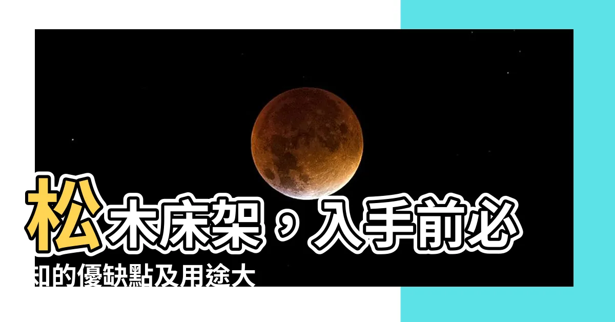 【松木牀架缺點】松木牀架，入手前必知的優缺點及用途大公開