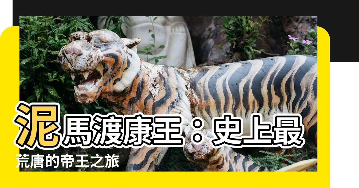 【泥馬渡康王】泥馬渡康王：史上最荒唐的帝王之旅