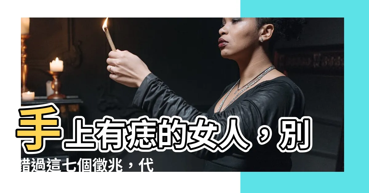 【手上有痣的女人】手上有痣的女人，別錯過這七個徵兆，代表旺夫又好命！