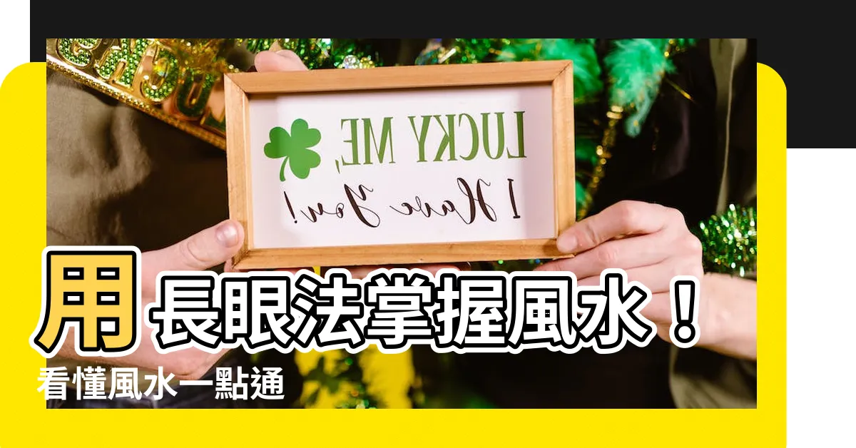 【長眼法】用長眼法掌握風水！看懂風水一點通