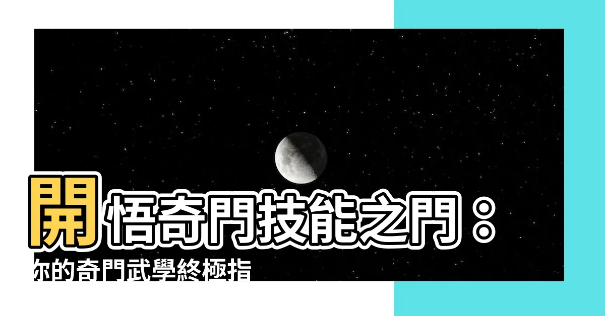 【開悟之門】開悟奇門技能之門：你的奇門武學終極指南