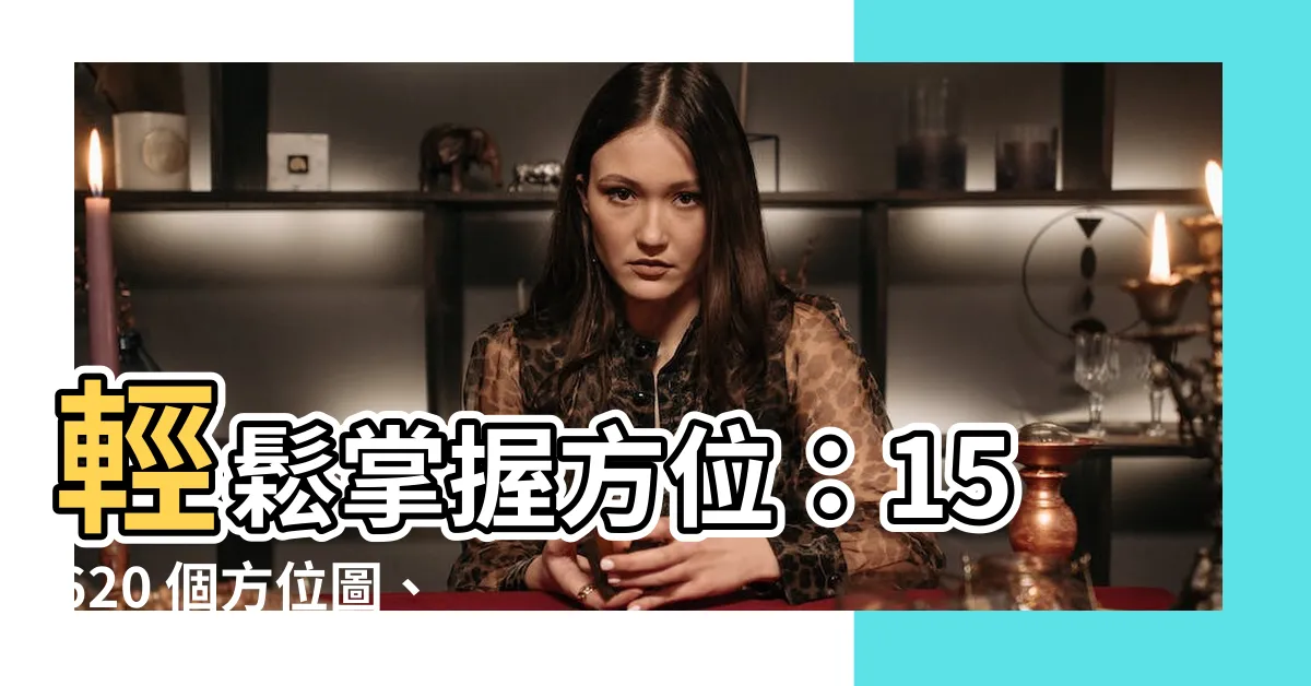 【方位圖】輕鬆掌握方位：15620 個方位圖、八方位、東西南北插圖集