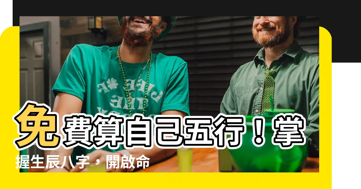 【算自己五行】免費算自己五行！掌握生辰八字，開啟命理玄機