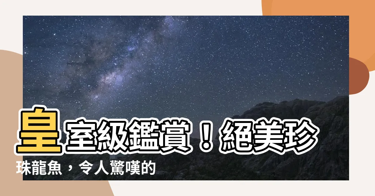 【珍珠龍魚】皇室級鑑賞！絕美珍珠龍魚，令人驚嘆的鱗光閃爍！