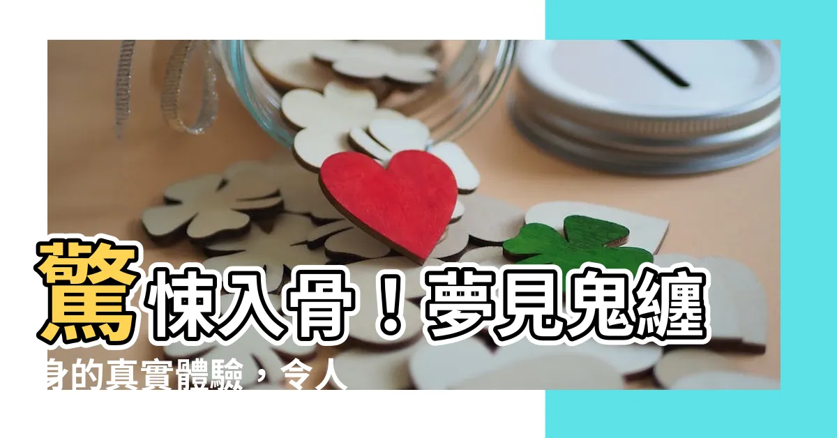 【夢見鬼纏身】驚悚入骨！夢見鬼纏身的真實體驗，令人毛骨悚然