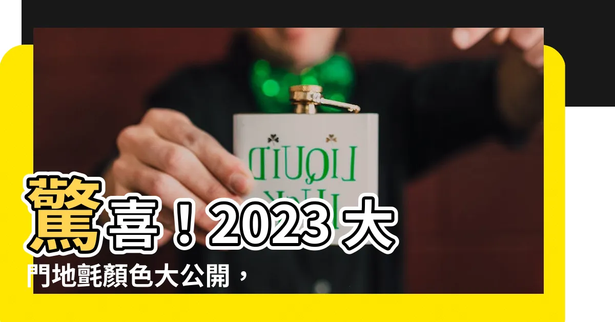 【2023大門地氈顏色】驚喜！2023 大門地氈顏色大公開，讓你招財旺運一整年