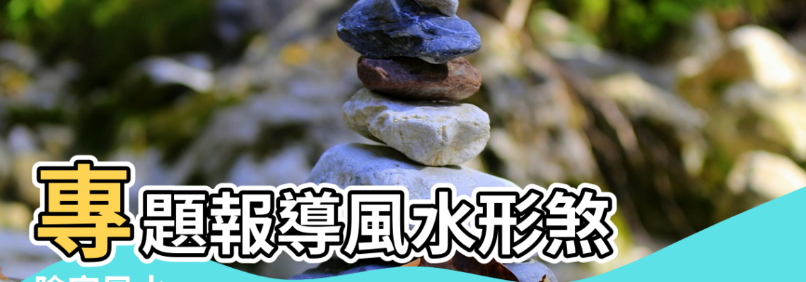 【風水師講土葬與火葬風水】專題報導風水形煞 |陰宅風水 |火葬土葬天葬的差別 |