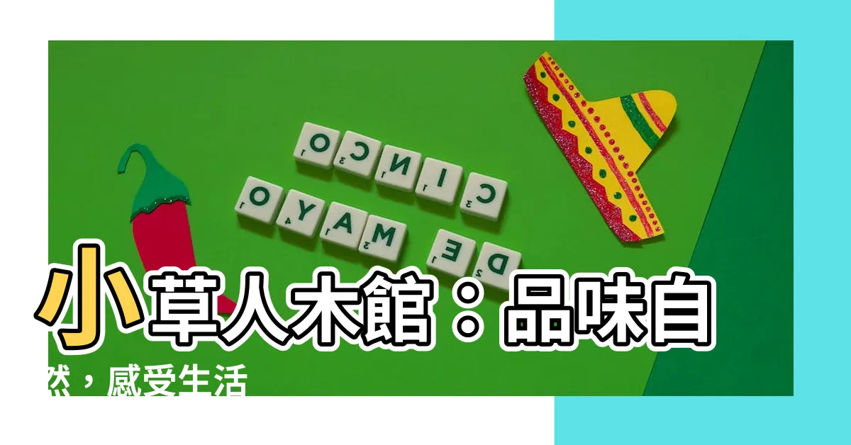 【小草人】小草人木館：品味自然，感受生活