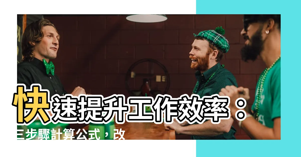 【工作效率計算】快速提升工作效率：三步驟計算公式，改善績效不再難
