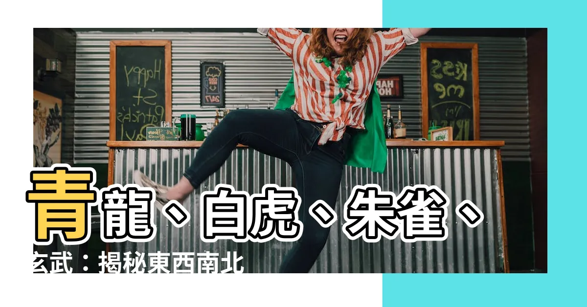 【東西南北 朱雀玄武】青龍、白虎、朱雀、玄武：揭秘東西南北的神獸守護者