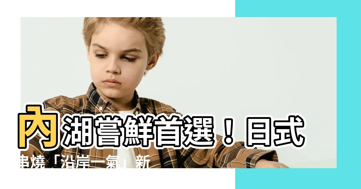 【沿岸一氣】內湖嘗鮮首選！日式串燒「沿岸一氣」新開幕！