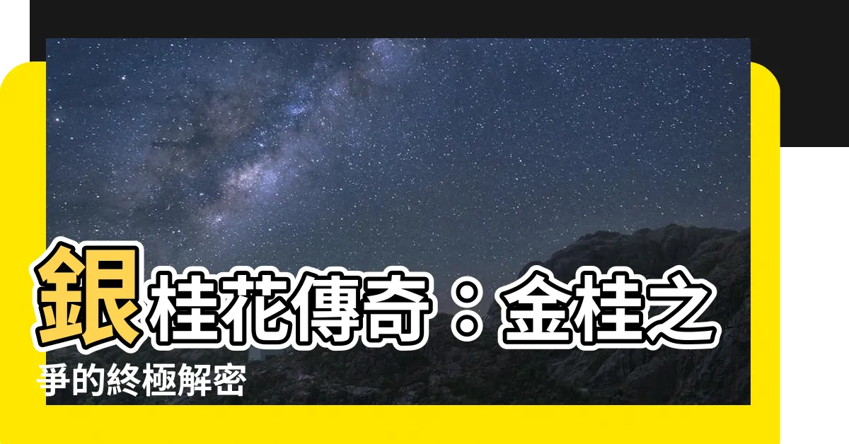 【銀桂花】銀桂花傳奇：金桂之爭的終極解密