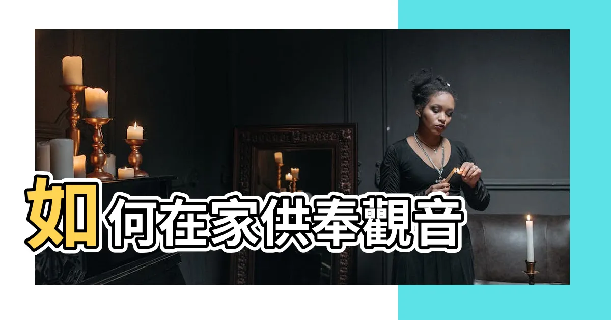 【如何供奉觀音】如何在家供奉觀音