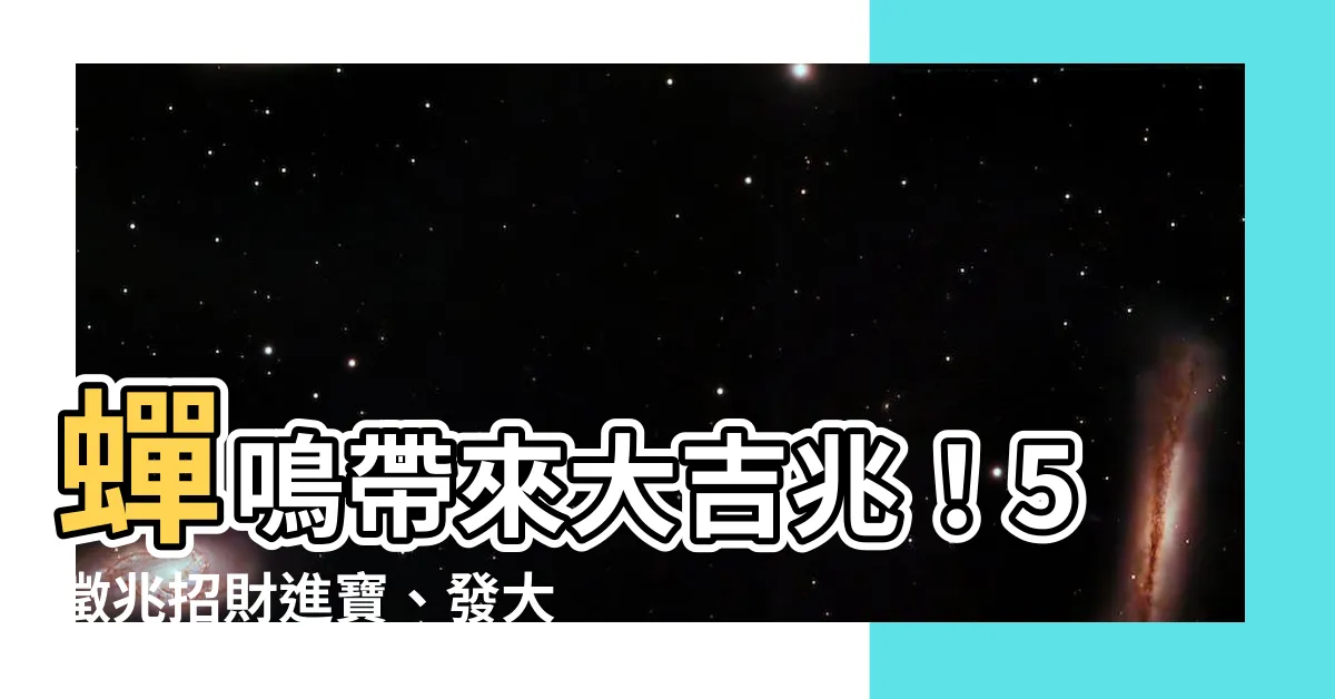 【蟬徵兆】蟬鳴帶來大吉兆！5徵兆招財進寶、發大財