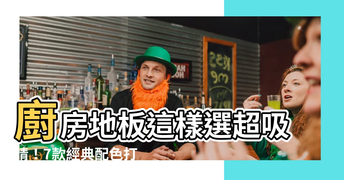 【廚房地板顏色】廚房地板這樣選超吸睛！7款經典配色打造質感廚房